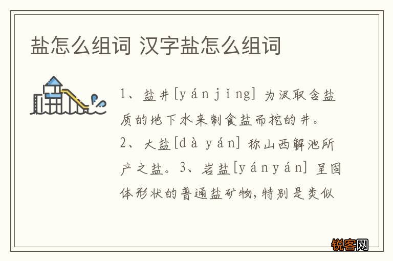 盐怎么组词 汉字盐怎么组词