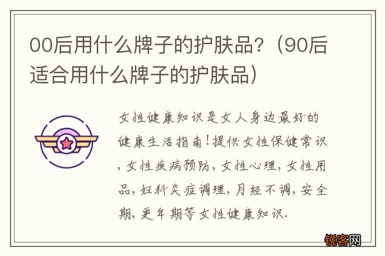 90后适合用什么牌子的护肤品 00后用什么牌子的护肤品?