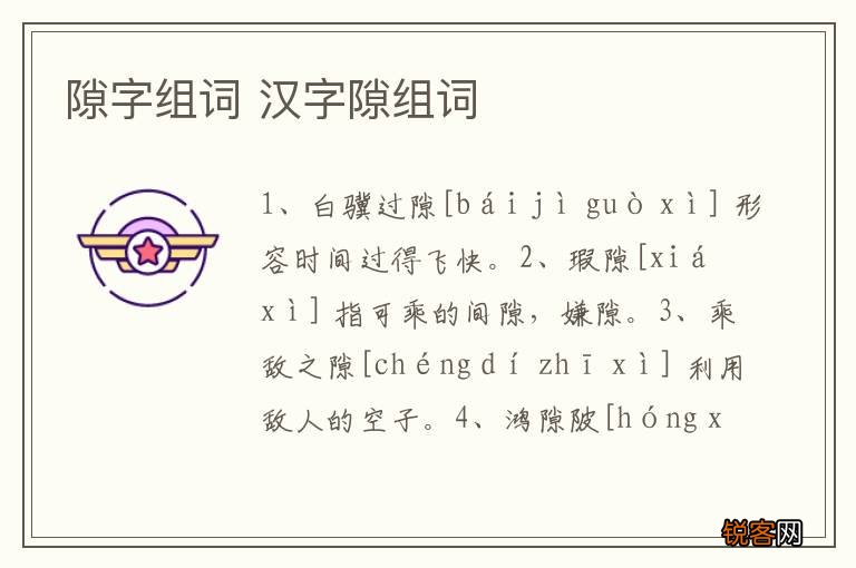 隙字组词 汉字隙组词