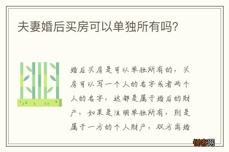 夫妻婚后买房可以单独所有吗？