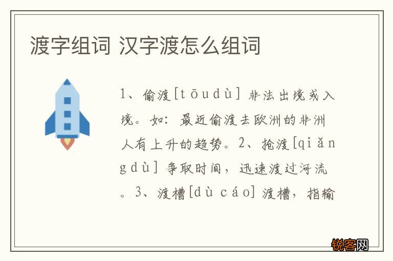 渡字组词 汉字渡怎么组词
