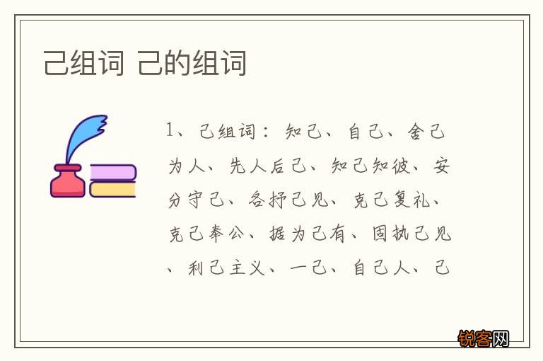 己组词 己的组词