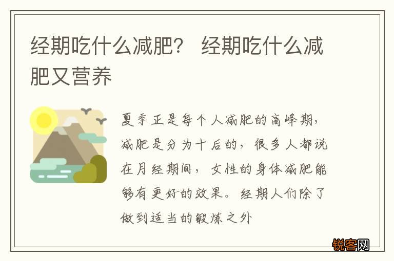 经期吃什么减肥？ 经期吃什么减肥又营养