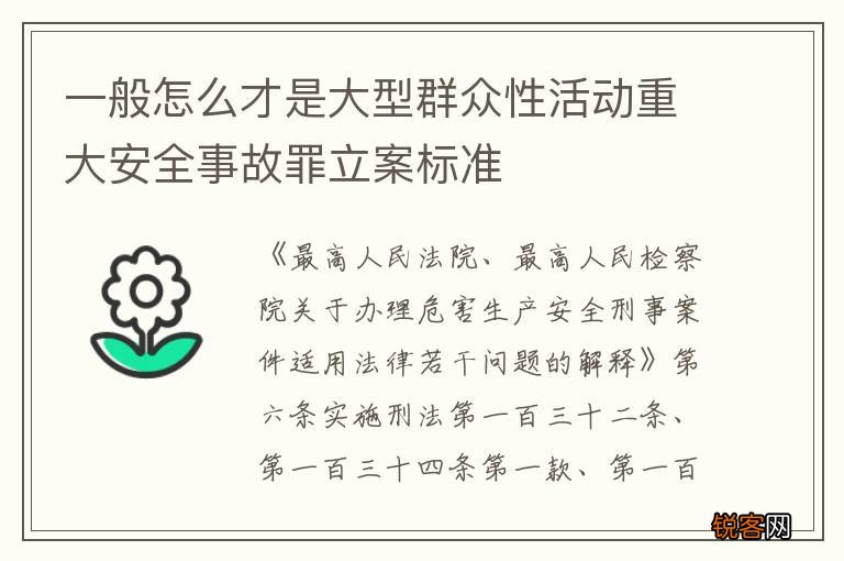一般怎么才是大型群众性活动重大安全事故罪立案标准