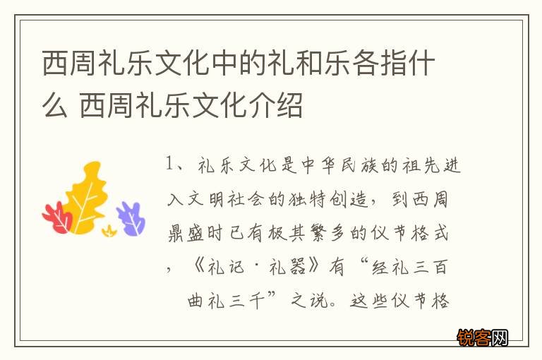 西周礼乐文化中的礼和乐各指什么 西周礼乐文化介绍
