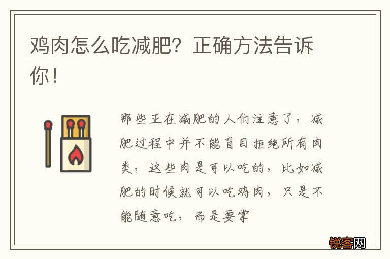 鸡肉怎么吃减肥？正确方法告诉你！