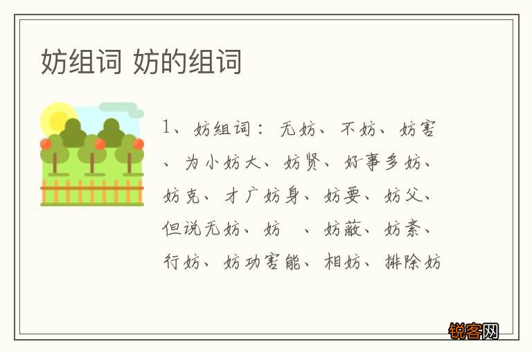 妨组词 妨的组词