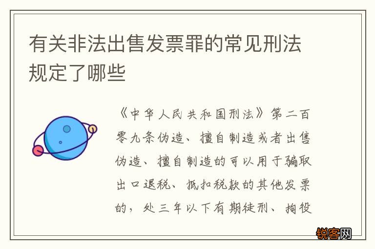 有关非法出售发票罪的常见刑法规定了哪些