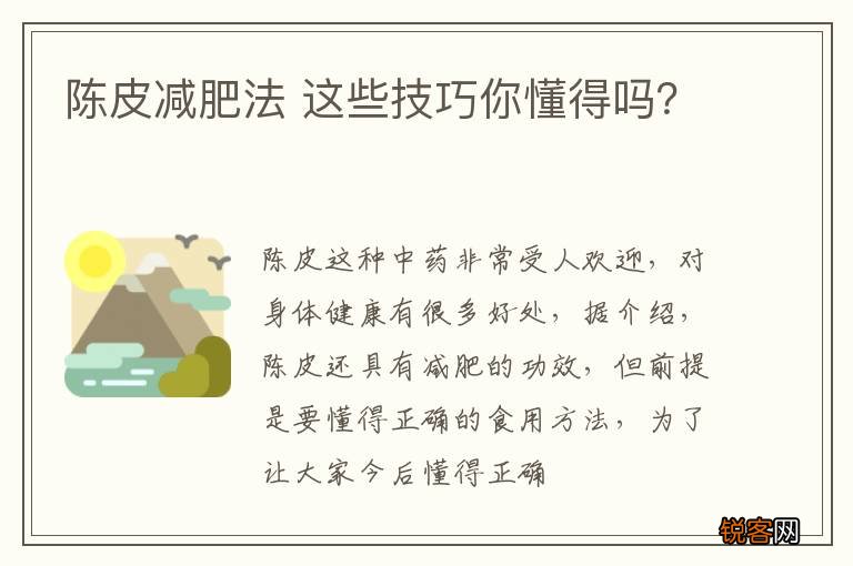 陈皮减肥法 这些技巧你懂得吗？