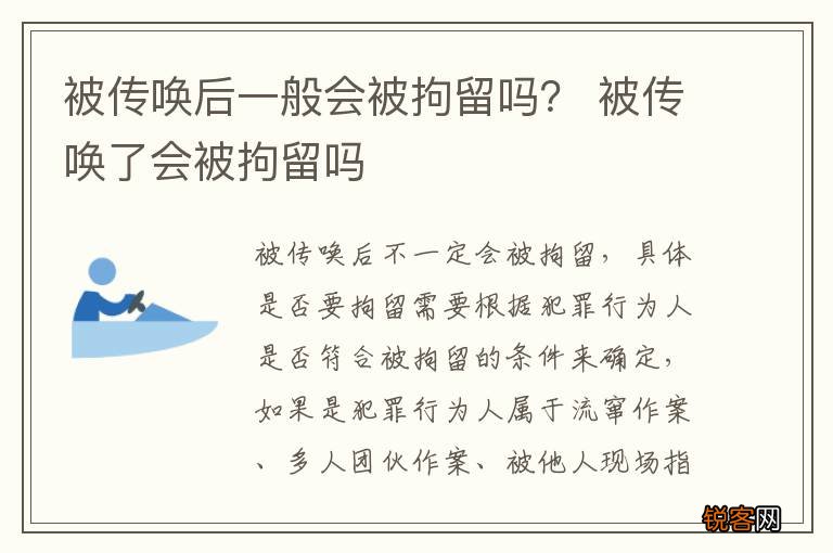 被传唤后一般会被拘留吗？ 被传唤了会被拘留吗
