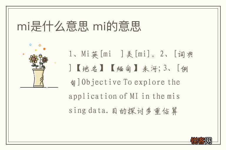 mi是什么意思 mi的意思