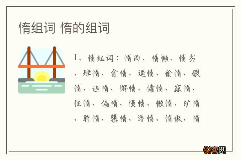 惰组词 惰的组词