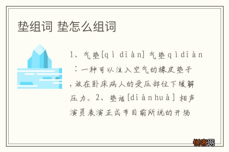 垫组词 垫怎么组词
