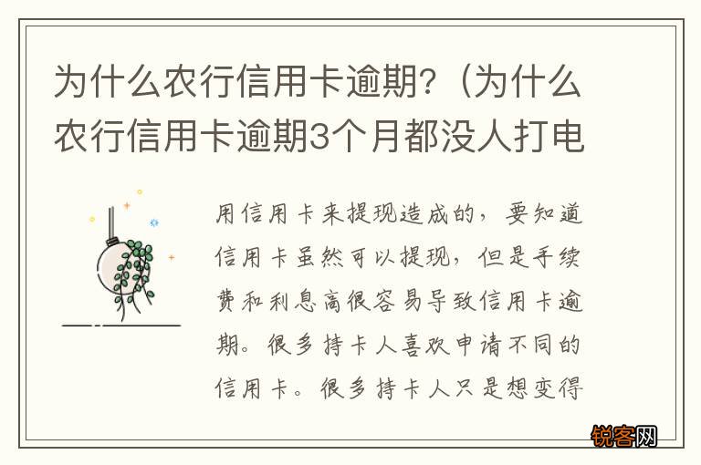 为什么农行信用卡逾期3个月都没人打电话 为什么农行信用卡逾期?