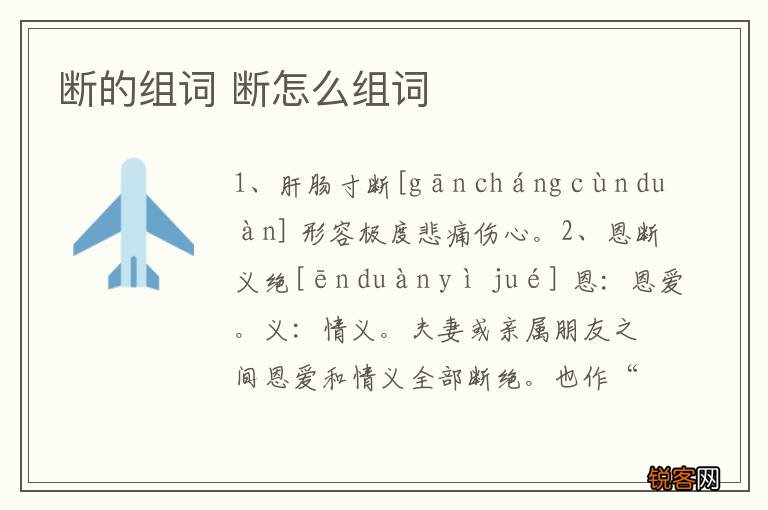 断的组词 断怎么组词