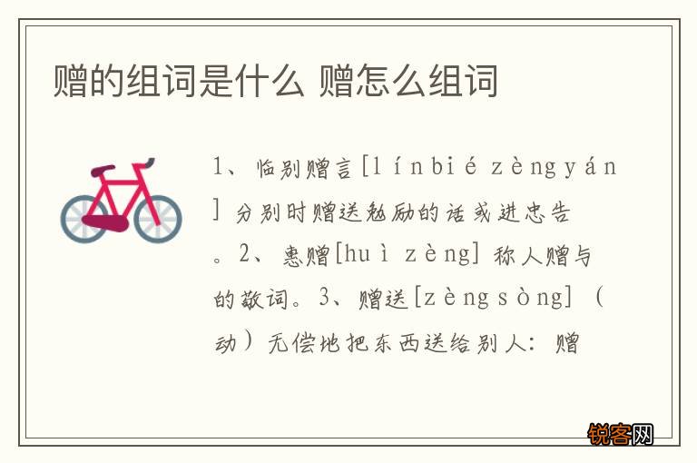 赠的组词是什么 赠怎么组词