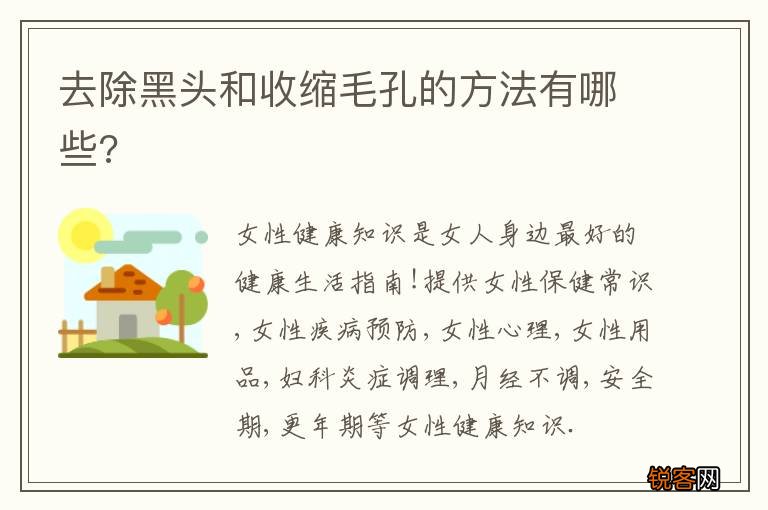 去除黑头和收缩毛孔的方法有哪些?