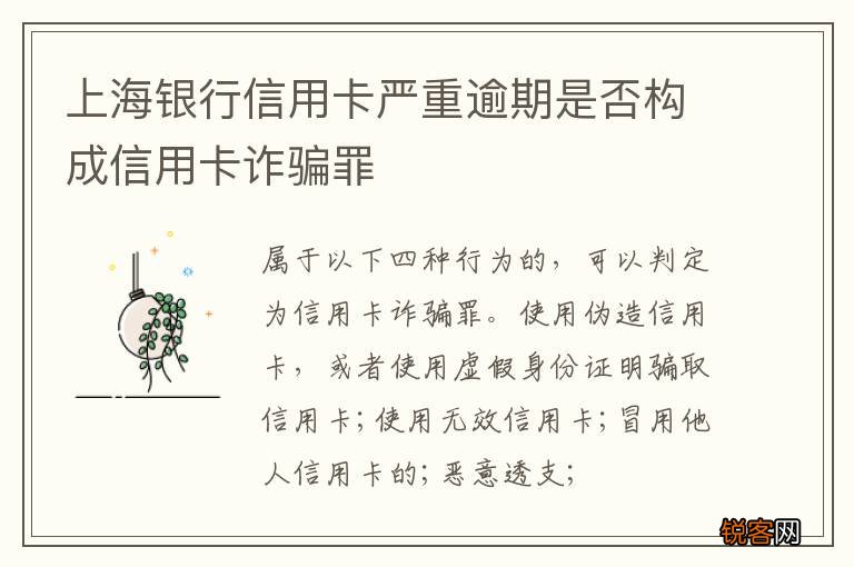 上海银行信用卡严重逾期是否构成信用卡诈骗罪