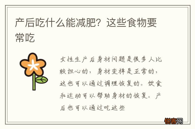 产后吃什么能减肥？这些食物要常吃