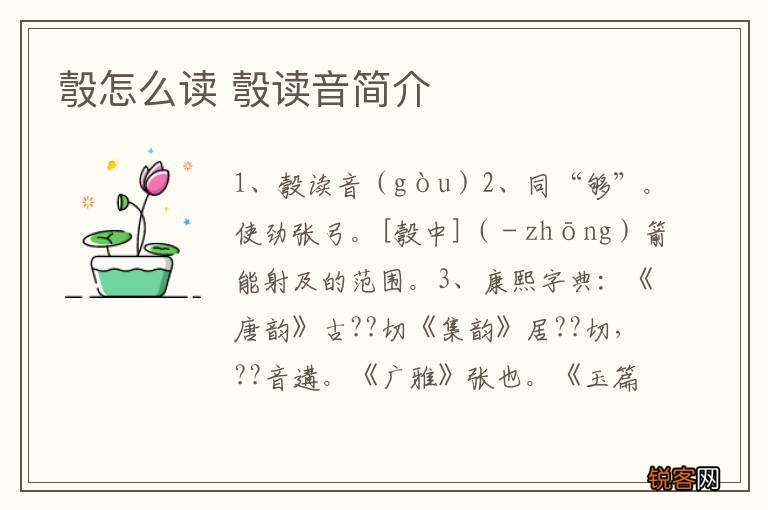 彀怎么读 彀读音简介