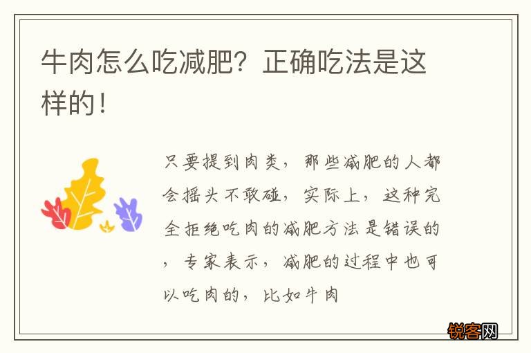 牛肉怎么吃减肥？正确吃法是这样的！