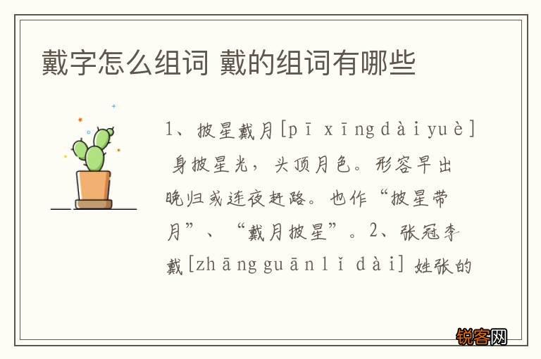 戴字怎么组词 戴的组词有哪些