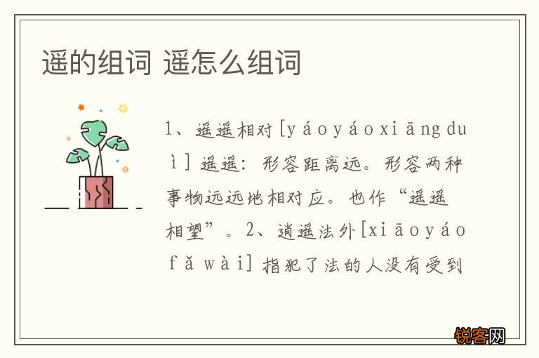 遥的组词 遥怎么组词
