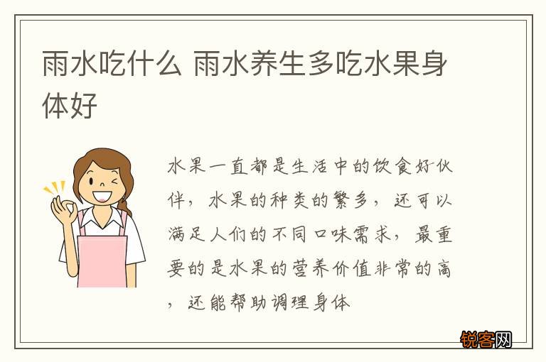 雨水吃什么 雨水养生多吃水果身体好