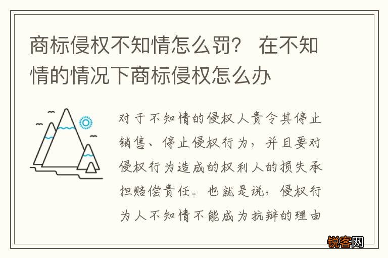 商标侵权不知情怎么罚？ 在不知情的情况下商标侵权怎么办