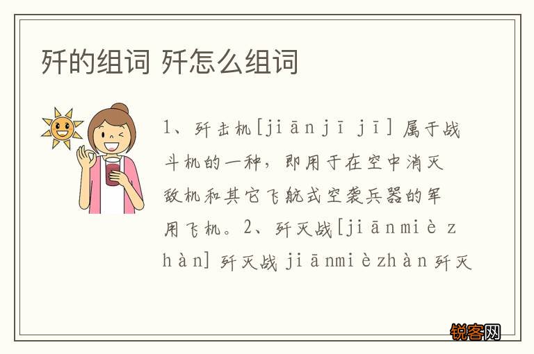 歼的组词 歼怎么组词