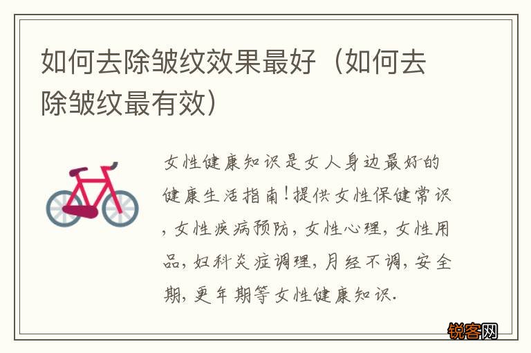 如何去除皱纹最有效 如何去除皱纹效果最好