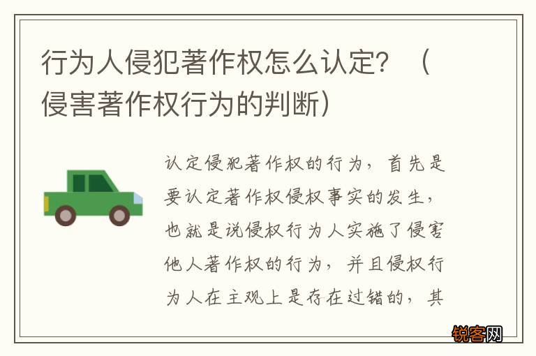 侵害著作权行为的判断 行为人侵犯著作权怎么认定？