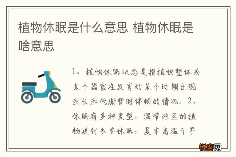 植物休眠是什么意思 植物休眠是啥意思