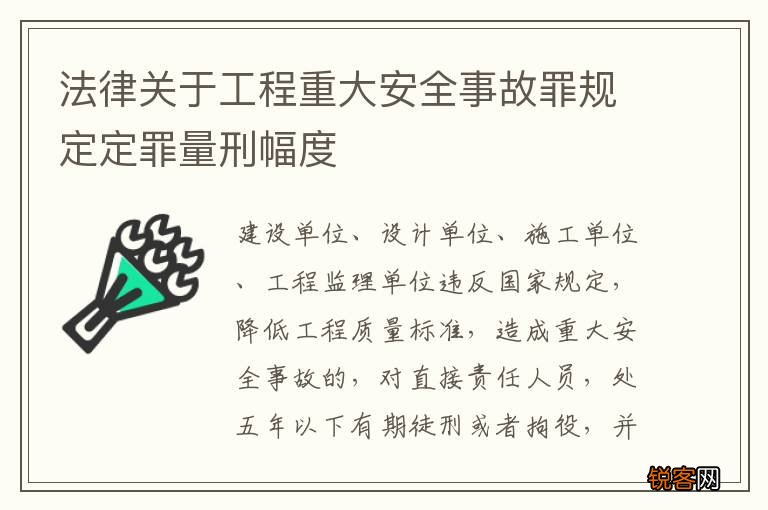 法律关于工程重大安全事故罪规定定罪量刑幅度