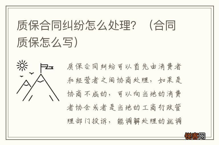 合同质保怎么写 质保合同纠纷怎么处理？