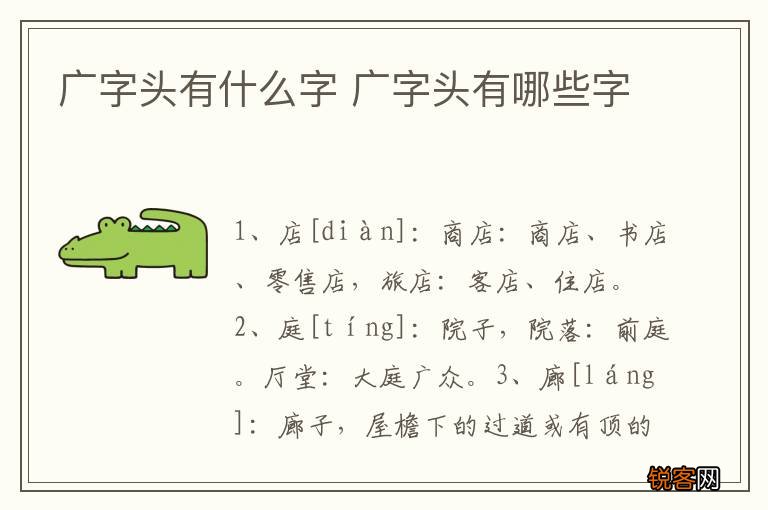 广字头有什么字 广字头有哪些字
