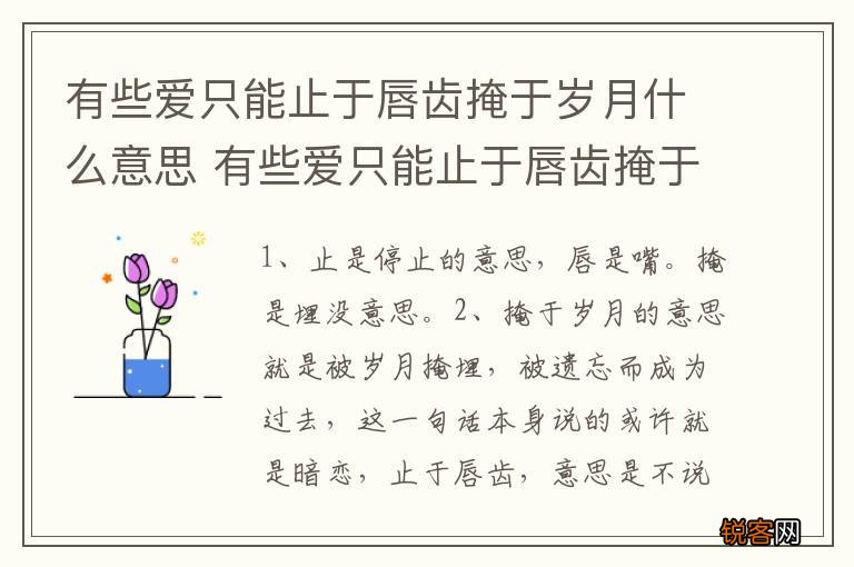 有些爱只能止于唇齿掩于岁月什么意思 有些爱只能止于唇齿掩于岁月啥意思