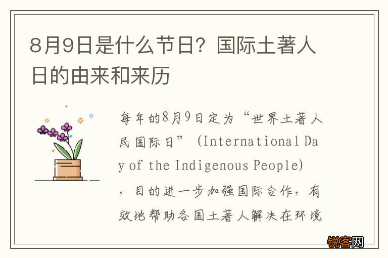 8月9日是什么节日？国际土著人日的由来和来历