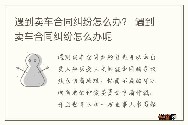 遇到卖车合同纠纷怎么办？ 遇到卖车合同纠纷怎么办呢