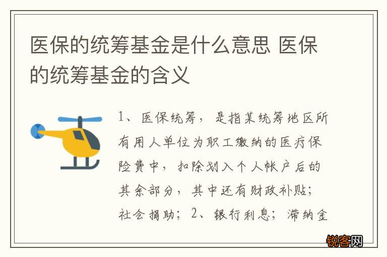医保的统筹基金是什么意思 医保的统筹基金的含义