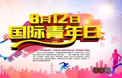 8月12日是什么节日？国际青年日的由来和发展