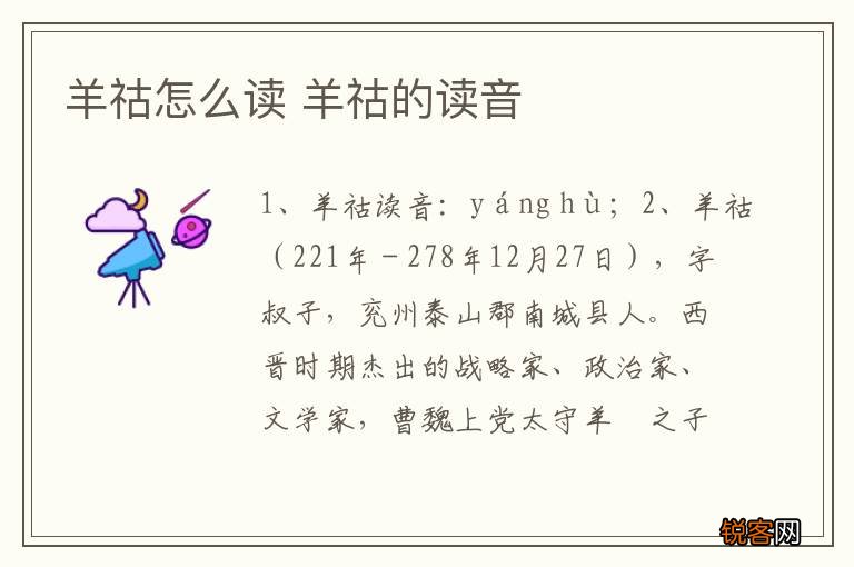 羊祜怎么读 羊祜的读音