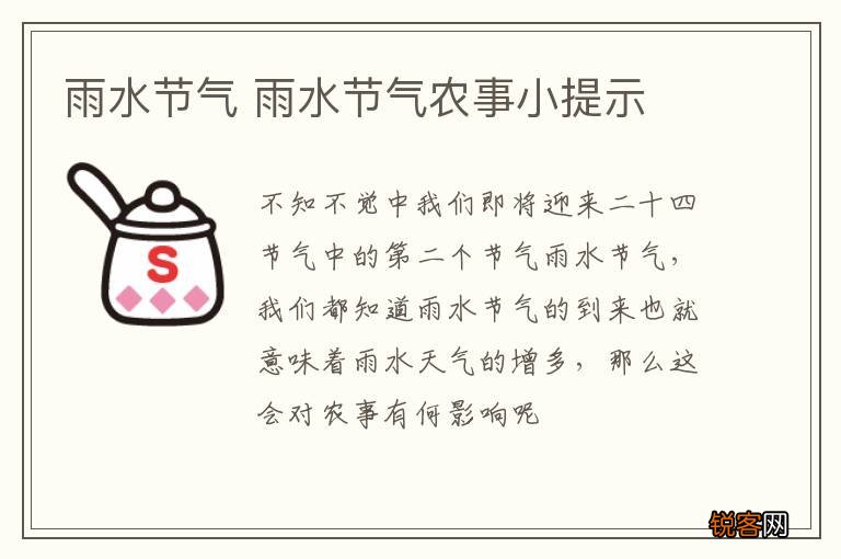 雨水节气 雨水节气农事小提示