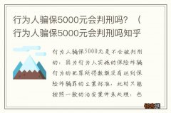 行为人骗保5000元会判刑吗知乎 行为人骗保5000元会判刑吗？