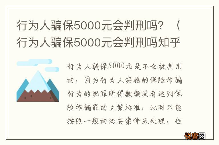 行为人骗保5000元会判刑吗知乎 行为人骗保5000元会判刑吗？