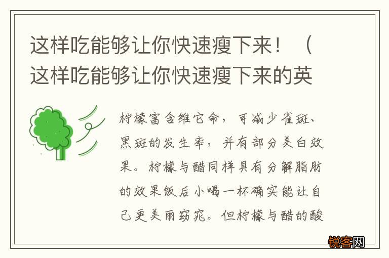这样吃能够让你快速瘦下来的英文 这样吃能够让你快速瘦下来！