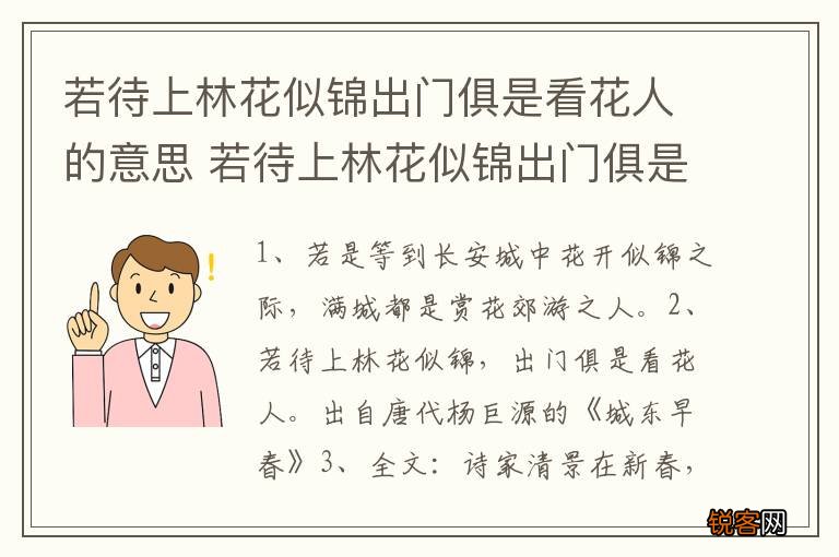 若待上林花似锦出门俱是看花人的意思 若待上林花似锦出门俱是看花人出自哪