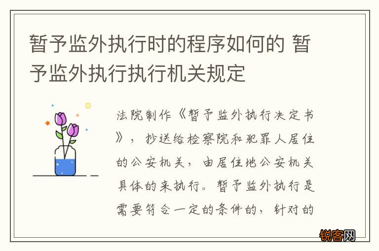 暂予监外执行时的程序如何的 暂予监外执行执行机关规定