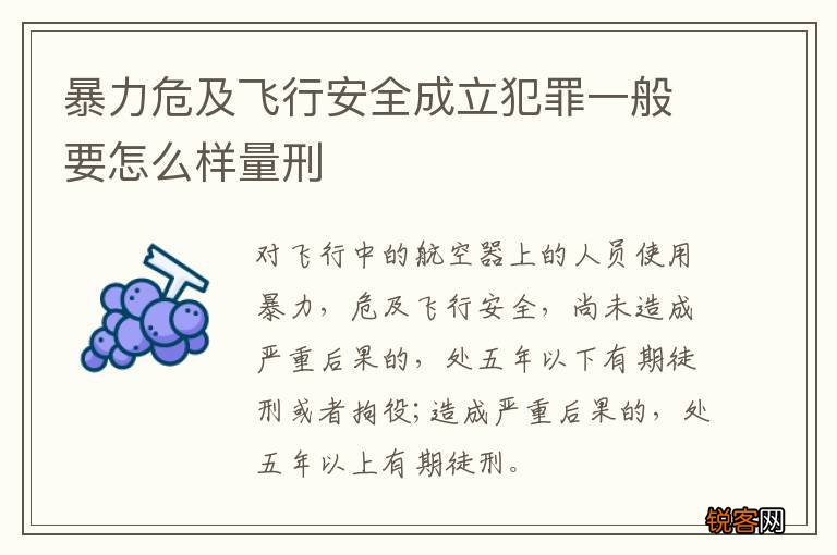 暴力危及飞行安全成立犯罪一般要怎么样量刑