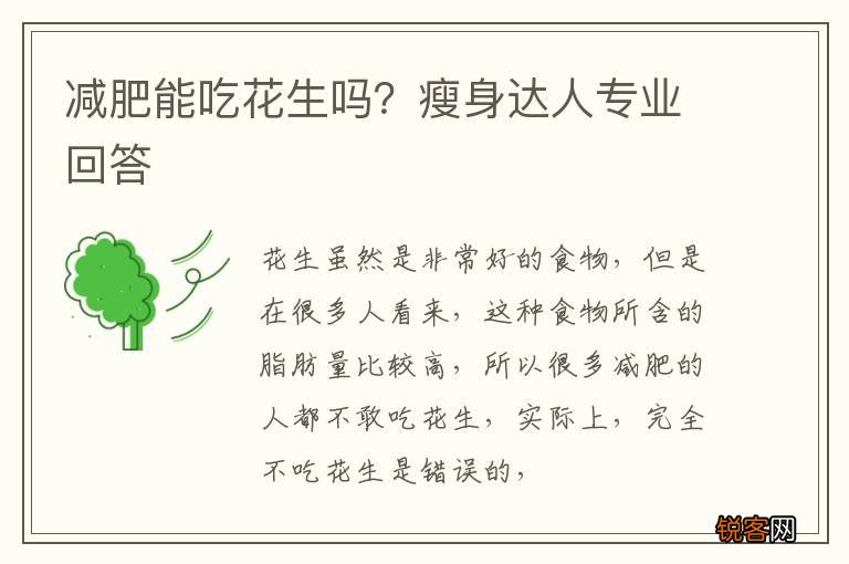 减肥能吃花生吗？瘦身达人专业回答